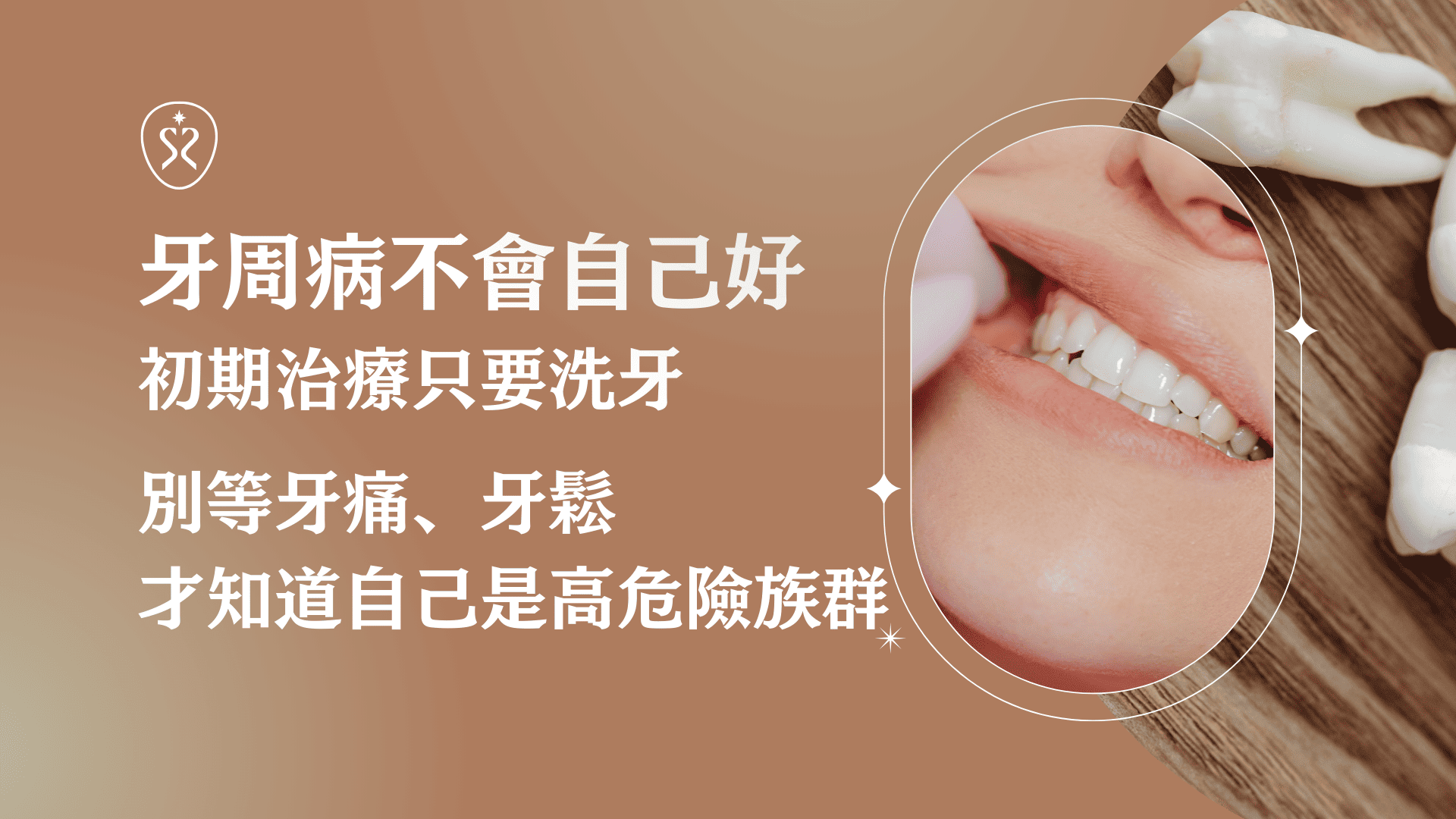 牙周病在台灣成年人中的盛行率高達8成以上。牙周病如同高血壓和糖尿病一樣，是一種常見的慢性病